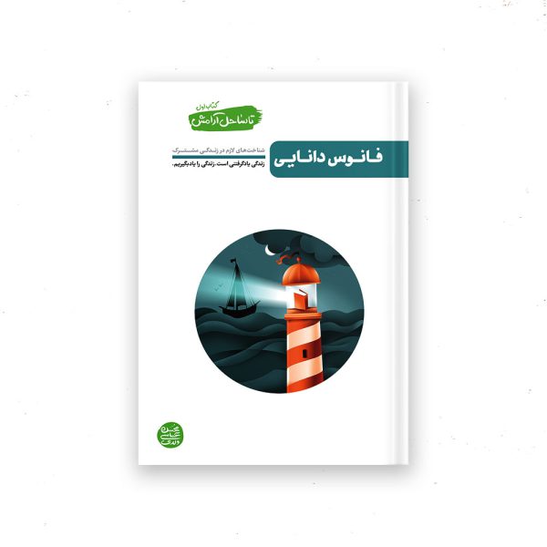 تا ساحل آرامش ج1