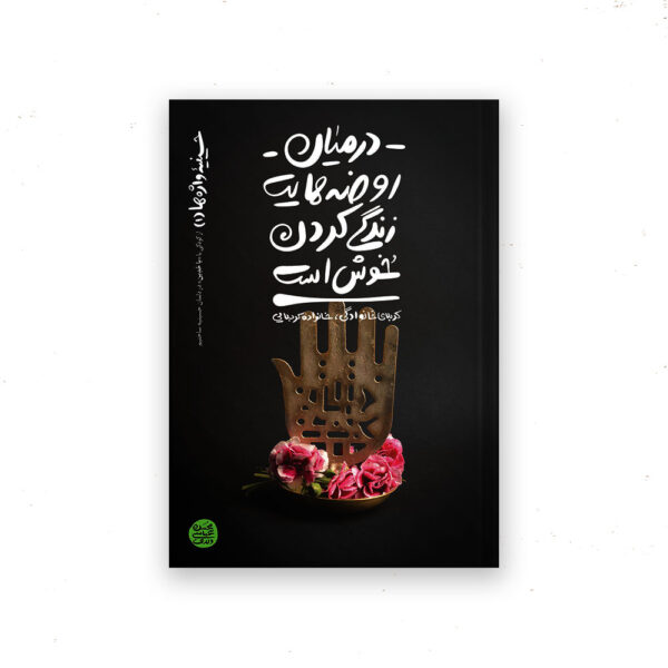 حسینیه واژه ها_کتاب اول
