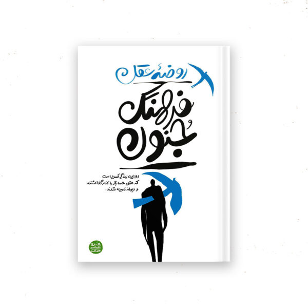روضه عقل فرهنگ جنون