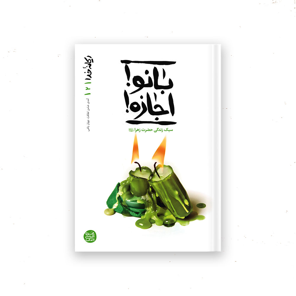 بانو اجازه، سبک زندگی حضرت زهرا سلام الله علیها