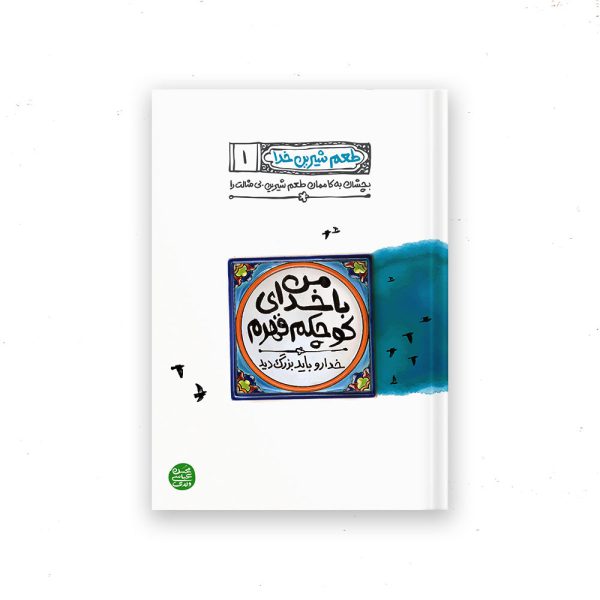 طعم شیرین خدا ج۱