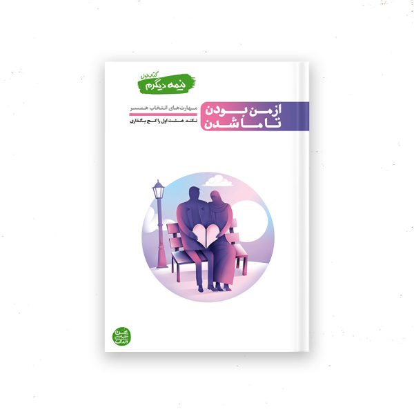 نیمه دیگرم ج1
