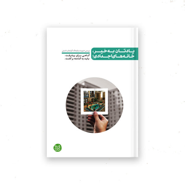 یادتان به خیر خانه های اجدادی