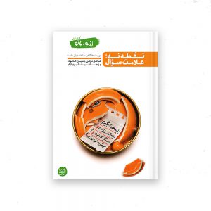 از نو با تو جلد 1
