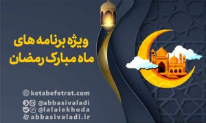 برنامه های ماه مبارک رمضان
