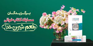 برگزیدگان-طعم-شیرین-خدا