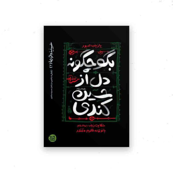 حسینیه واژه ها_کتاب دوم
