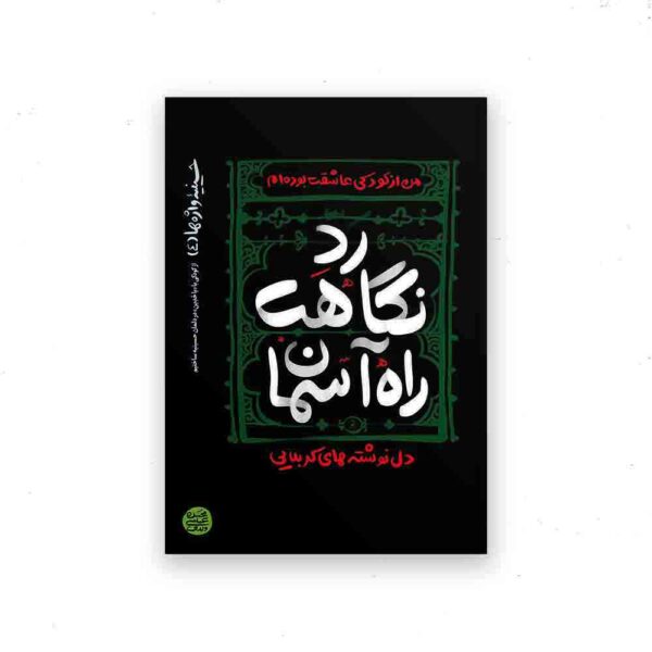 حسینیه واژه ها_کتاب چهارم