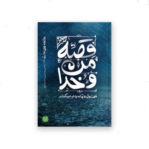 عاشقانه های بارانی_کتاب اول