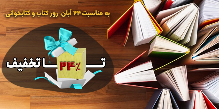 تخفیف کتابهای انتشارات آیین فطرت ، ناشر آثار استاد محسن عباسی ولدی