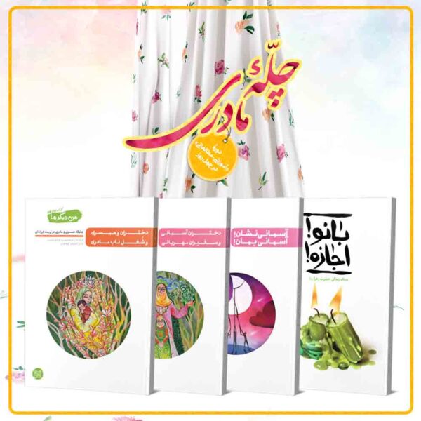 بسته کامل چله مادری