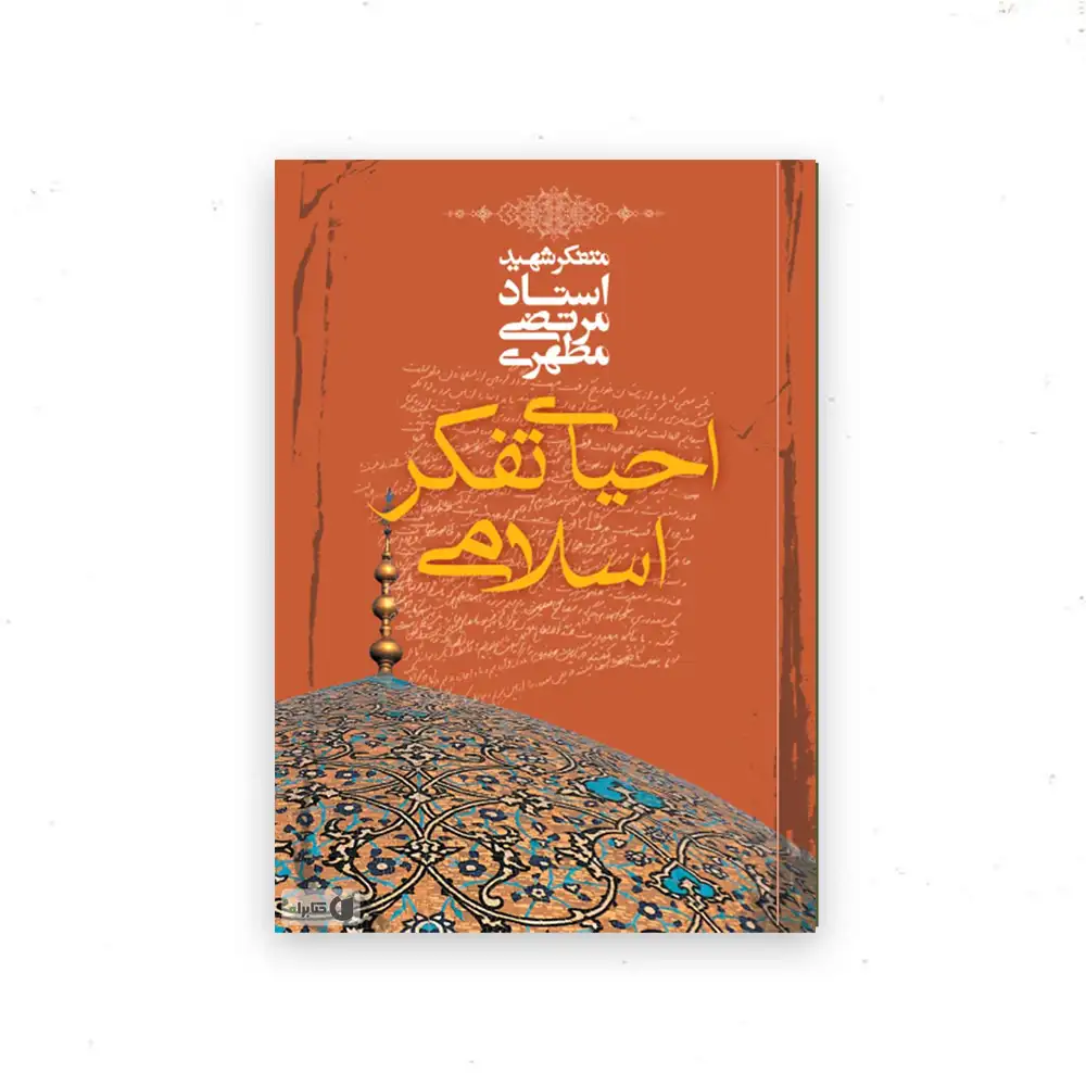 احیا تفکر اسلامی
