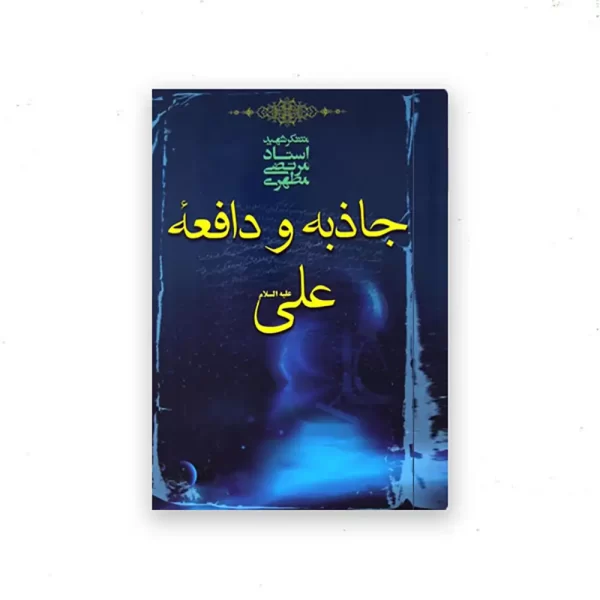 جاذبه و دافعه علی علیه السلام