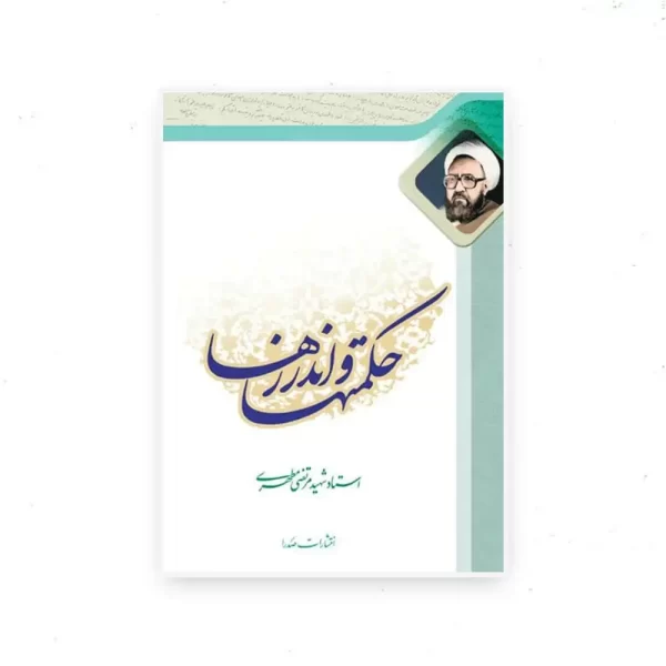 حکمتها و اندرزها