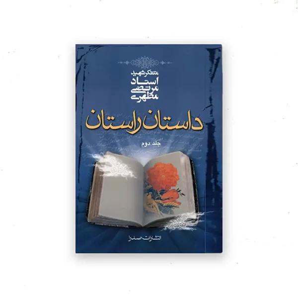 داستان راستان ج۱