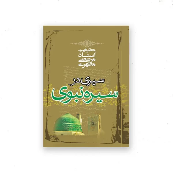 سیری در سیره نبوی