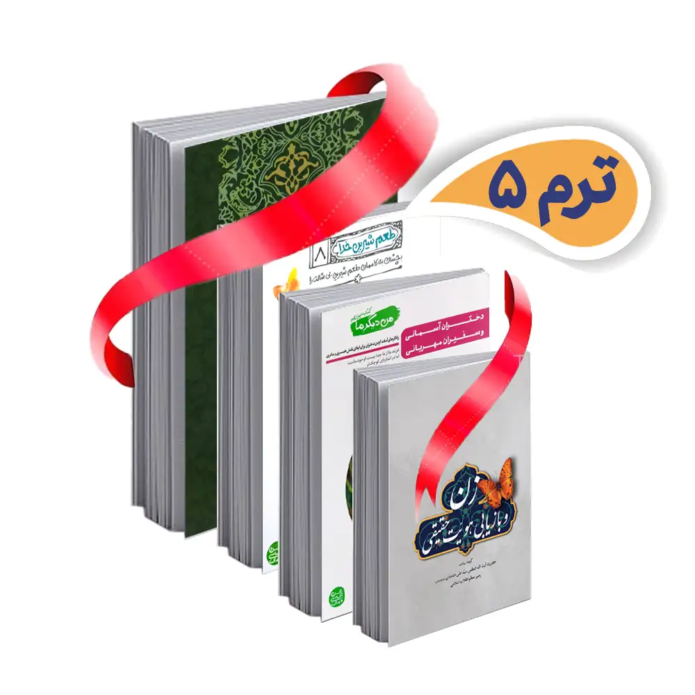 بسته ترم ۲ copy بسته دوره تربیت و رشد اسلامی – ترم۵ - تصویر 1