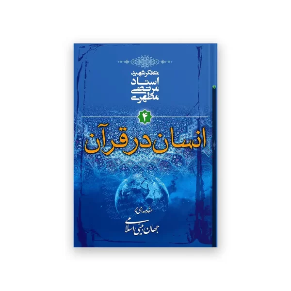 انسان در قرآن