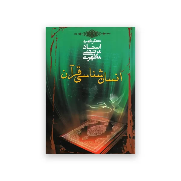 انسان شناسی قرآن