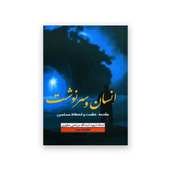 انسان و سرنوشت