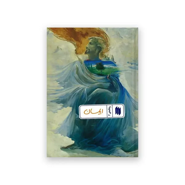 ره نامه ی 3_ایمان