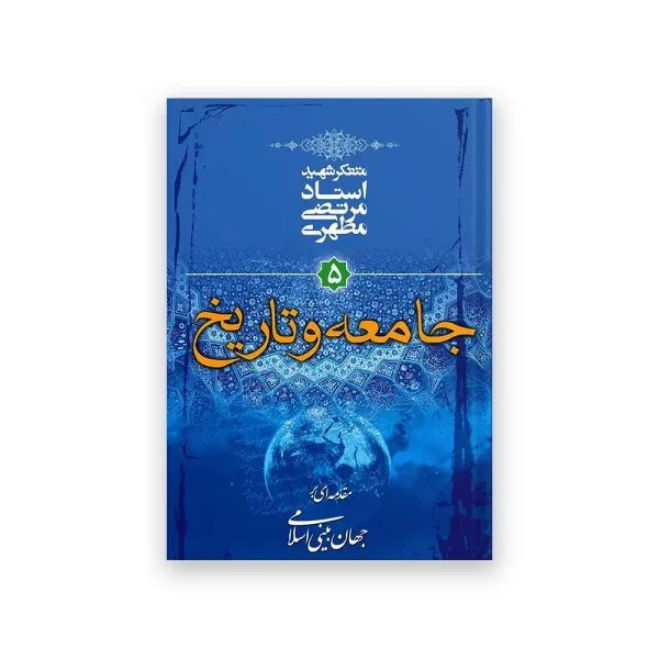 جامعه و تاریخ