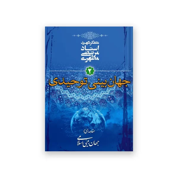 جهان بینی توحیدی