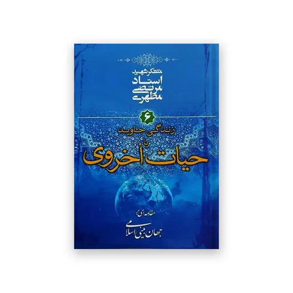 زندگی جاوید یا حیات اخروی