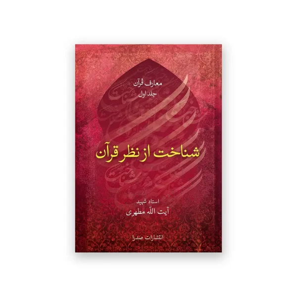 شناخت از نظر قرآن