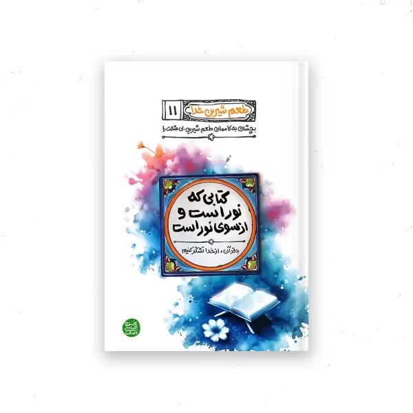 طعم شیرین خدا_کتاب یازدهم