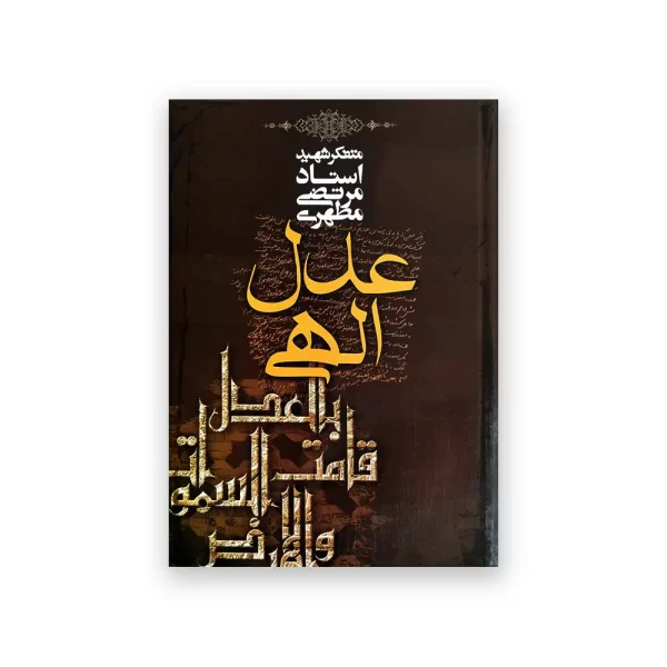 عدل الهی