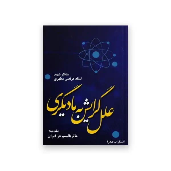 علل گرایش به مادیگری