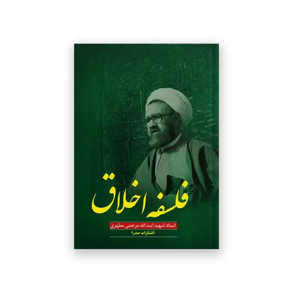 فلسفه اخلاق