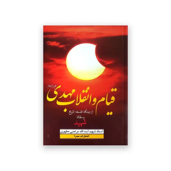 قیام و انقلاب مهدی