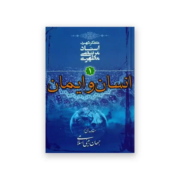 انسان و ایمان