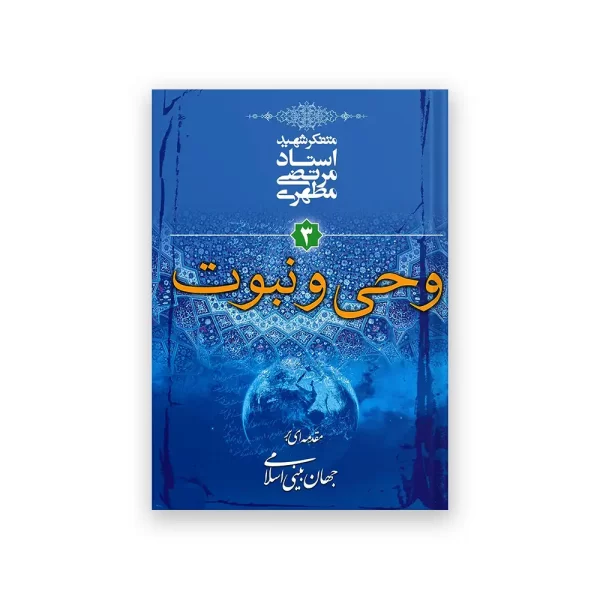 وحی و نبوت