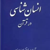 معارف قرآن جلد 3_انسان شناسی