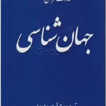 معارف قرآن جلد 2_جهان شناسی