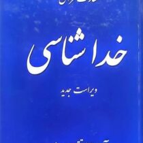 معارف قرآن جلد 1_خداشناسی